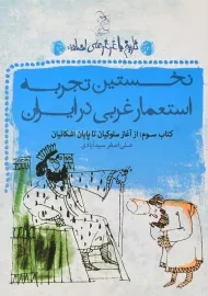 کتاب نخستین تجربه استعمار غربی در ایران