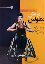 کتاب جامع ورزش معلولین