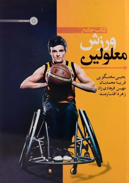 کتاب جامع ورزش معلولین - سخنگویی - 0