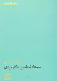 کتاب سبک شناسی کاربردی