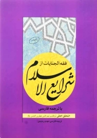 کتاب فقه الجنایات از شرایع الاسلام | چتر دانش