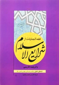 کتاب فقه الجنایات از شرایع الاسلام | چتر دانش