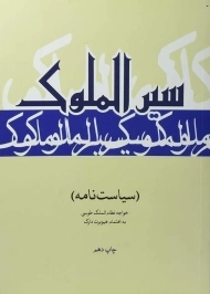 کتاب سیاست نامه (سیرالملوک)