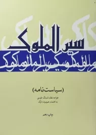 کتاب سیاست نامه (سیرالملوک)