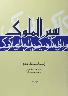 کتاب سیاست نامه (سیرالملوک)
