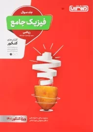 کتاب فیزیک جامع ریاضی منتشران (جلد سوال)