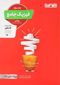 کتاب فیزیک جامع ریاضی منتشران (جلد سوال)