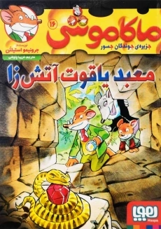کتاب ماکاموشی 16 (معبد یاقوت آتش زا)