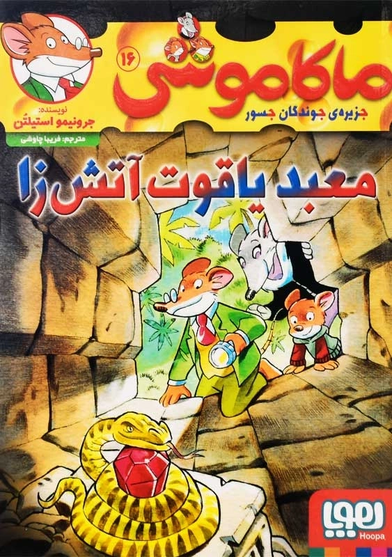 کتاب ماکاموشی 16 (معبد یاقوت آتش زا)