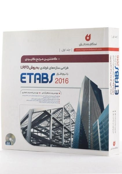 کتاب طراحی سازه های فولادی به روش LRFD با نرم افزار ETABS 2016 (جلد 1) - سلطان آبادی - 3