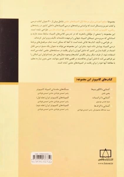 کتاب المپیادهای کامپیوتر ایران (جلد اول) احمدی فولادی - 1