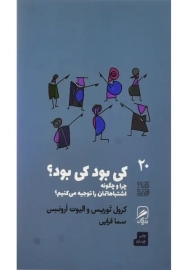 کتاب کی بود کی بود؟ | توریس و ارونسن