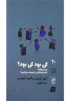 کتاب کی بود کی بود؟ | توریس و ارونسن