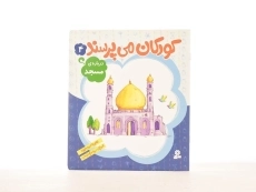 کتاب کودکان می پرسند 4 (درباره ی مسجد) - 2