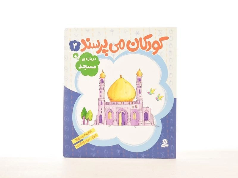 کتاب کودکان می پرسند 4 (درباره ی مسجد) - 2