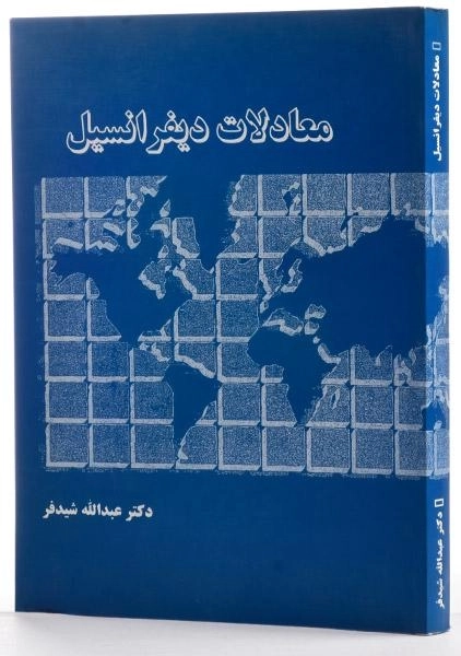 کتاب معادلات دیفرانسیل - شیدفر - 1