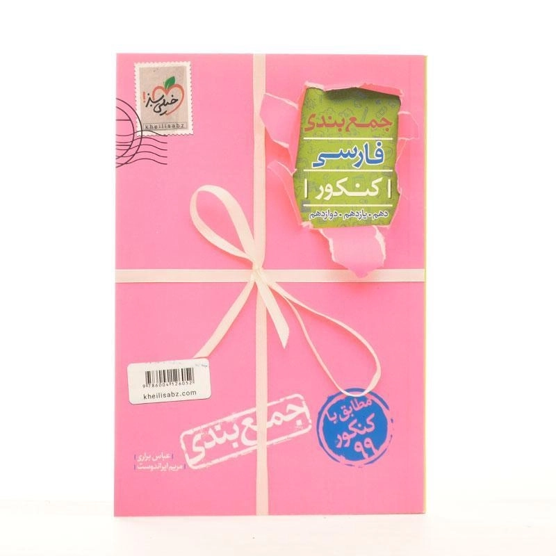 کتاب جمع بندی فارسی کنکور خیلی سبز - 2