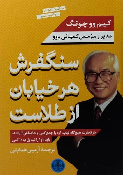 کتاب سنگفرش هر خیابان از طلاست - 0