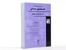 کتاب مجموعه آزمون های طبقه بندی شده حقوق مدنی - شهبازی - 2