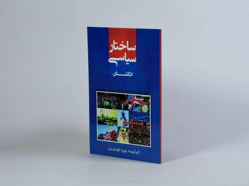 کتاب ساختار سیاسی انگلستان - پوریا کوششیان - 2