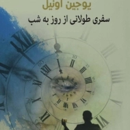 کتاب سفری طولانی از روز به شب - یوجین اونیل