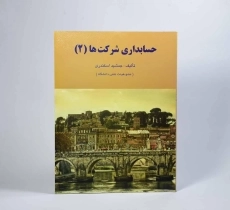 کتاب حسابداری شرکت ها 2 اثر جمشید اسکندری - 2
