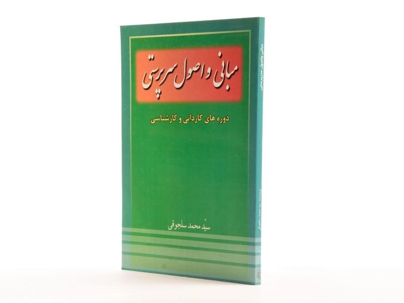 کتاب مبانی و اصول سرپرستی - سلجوقی - 1