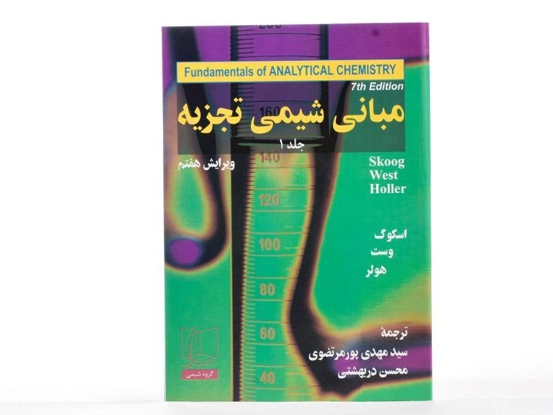 کتاب مبانی شیمی تجزیه جلد 1 | اسکوگ، پورمرتضوی - 2
