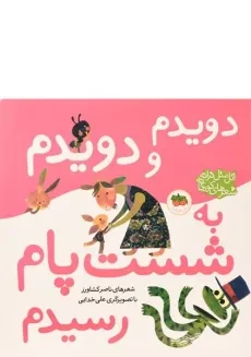 کتاب دویدم و دویدم به شست پام رسیدم - ناصر کشاورز