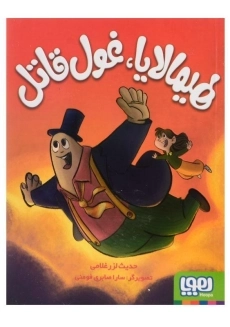 کتاب هیمالایا، غول قاتل