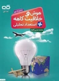 کتاب هوش و خلاقیت + استعداد تحلیلی کاهه (جلد اول)