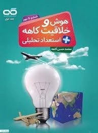 کتاب هوش و خلاقیت + استعداد تحلیلی کاهه (جلد اول)