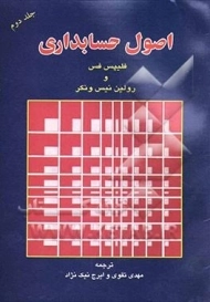 کتاب اصول حسابداری | فلیپس فس (جلد دوم)