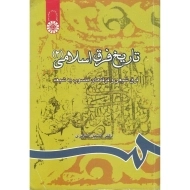 کتاب تاریخ فرق اسلامی 2 | حسین صابری