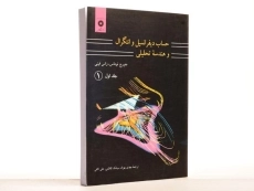 کتاب حساب دیفرانسیل توماس (جلد 1 - قسمت 1)