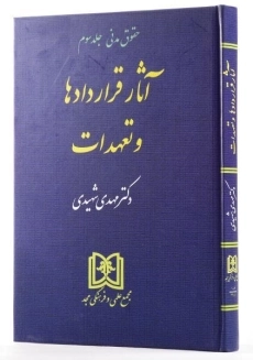کتاب آثار قراردادها و تعهدات (حقوق مدنی: جلد سوم) - شهیدی - 1