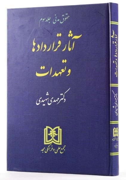 کتاب آثار قراردادها و تعهدات (حقوق مدنی: جلد سوم) - شهیدی - 1
