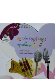 کتاب کی بود؟ کی بود؟؛ ساده بود تو سفره واستاده بود (آشپزخانه)