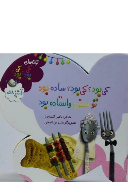 کتاب کی بود؟ کی بود؟؛ ساده بود تو سفره واستاده بود (آشپزخانه)