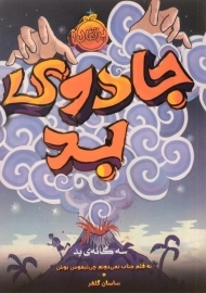 کتاب جادوی بد