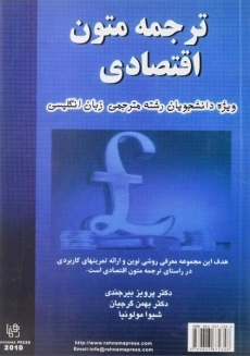 کتاب ترجمه متون اقتصادی | Translation Of Ecconomic Texts - 1
