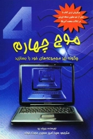 کتاب موج چهارم | ریچارد پو