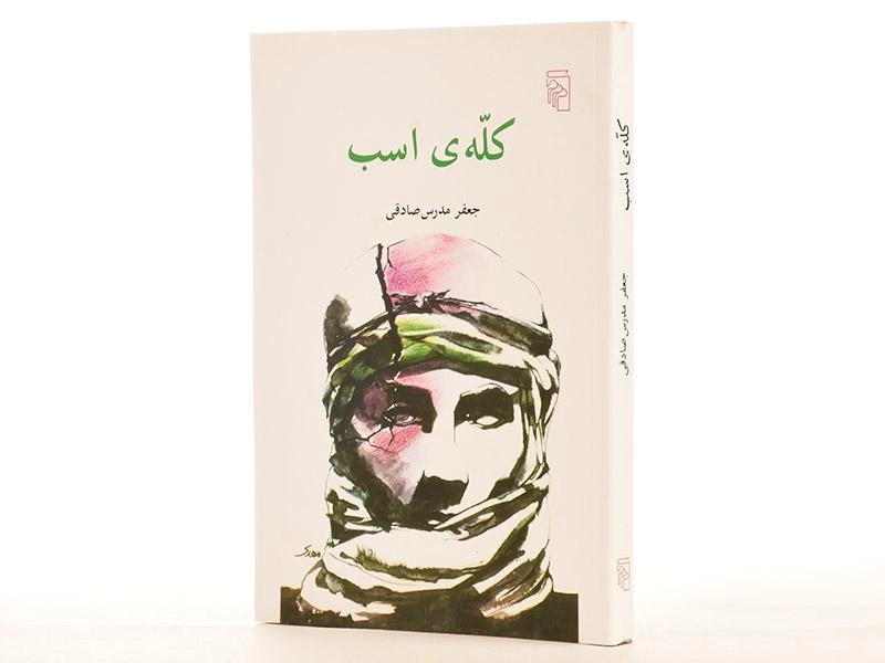 کتاب کله ی اسب - جعفر مدرس صادقی - 2