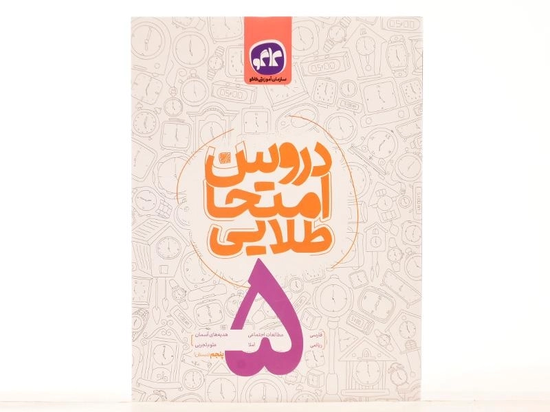 کتاب دروس امتحان طلایی پنجم (5) دبستان کاگو - 2