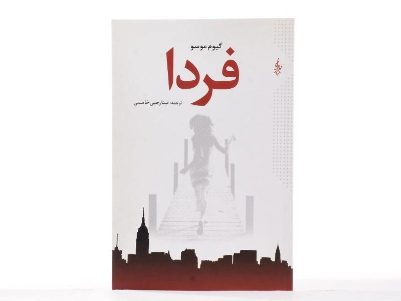 کتاب فردا - گیوم موسو - 4