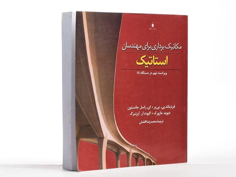 کتاب مکانیک برداری برای مهندسان استاتیک - بی یر | افضلی - 2
