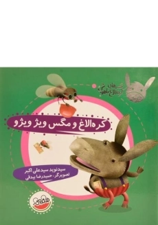 کتاب کره الاغ و مگس ویژ ویژو (قصه های کره الاغ باهوش)