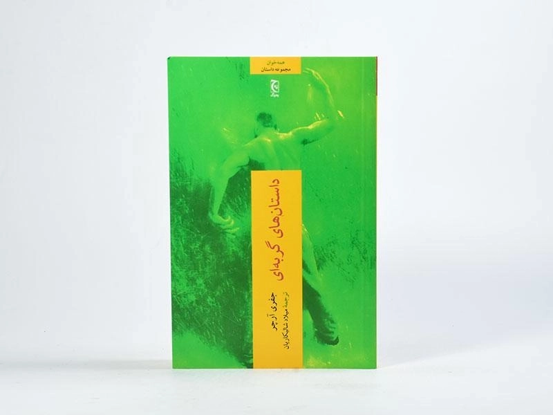 کتاب داستان های گربه ای - جفری آرچر - 3