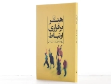 کتاب هنر برقراری ارتباط - تیچ نات هان - 2