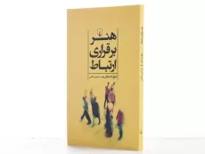 کتاب هنر برقراری ارتباط - تیچ نات هان - 2